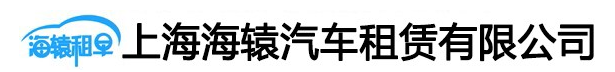 上海海辕汽车租赁有限公司